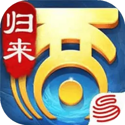 大话西游：归来