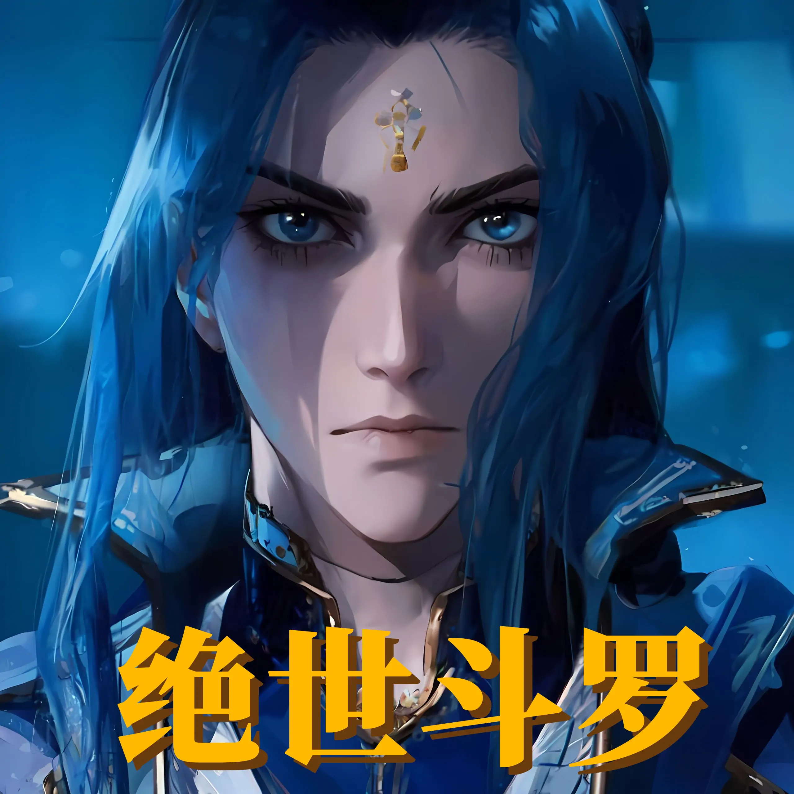 绝世斗罗-决战比比东