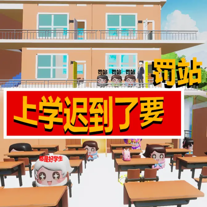 上学迟到了要罚站