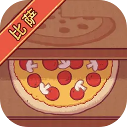 可口的比萨（国服）