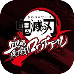 鬼灭之刃:血风剑戟Royal（预约）