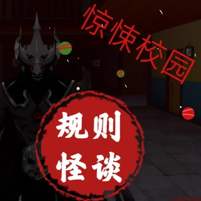 规则怪谈：惊悚校园