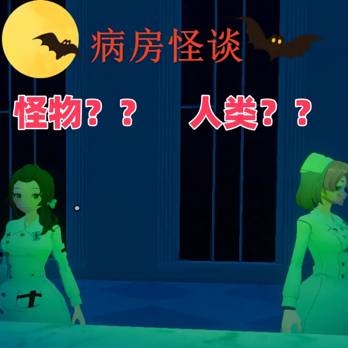 规则怪谈之病房怪谈