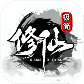 极简修仙（测试服）