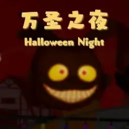 规则怪谈：万圣之夜