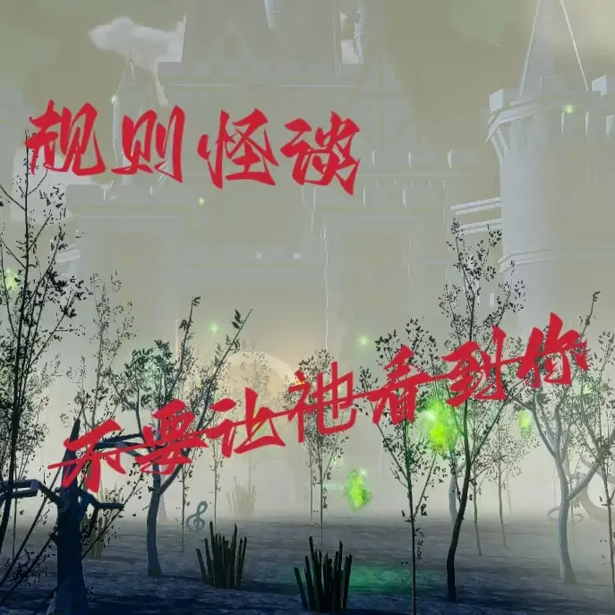 规则怪谈:古堡寻秘