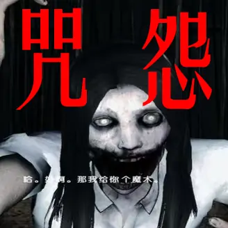 逃离恐怖学校2：咒怨