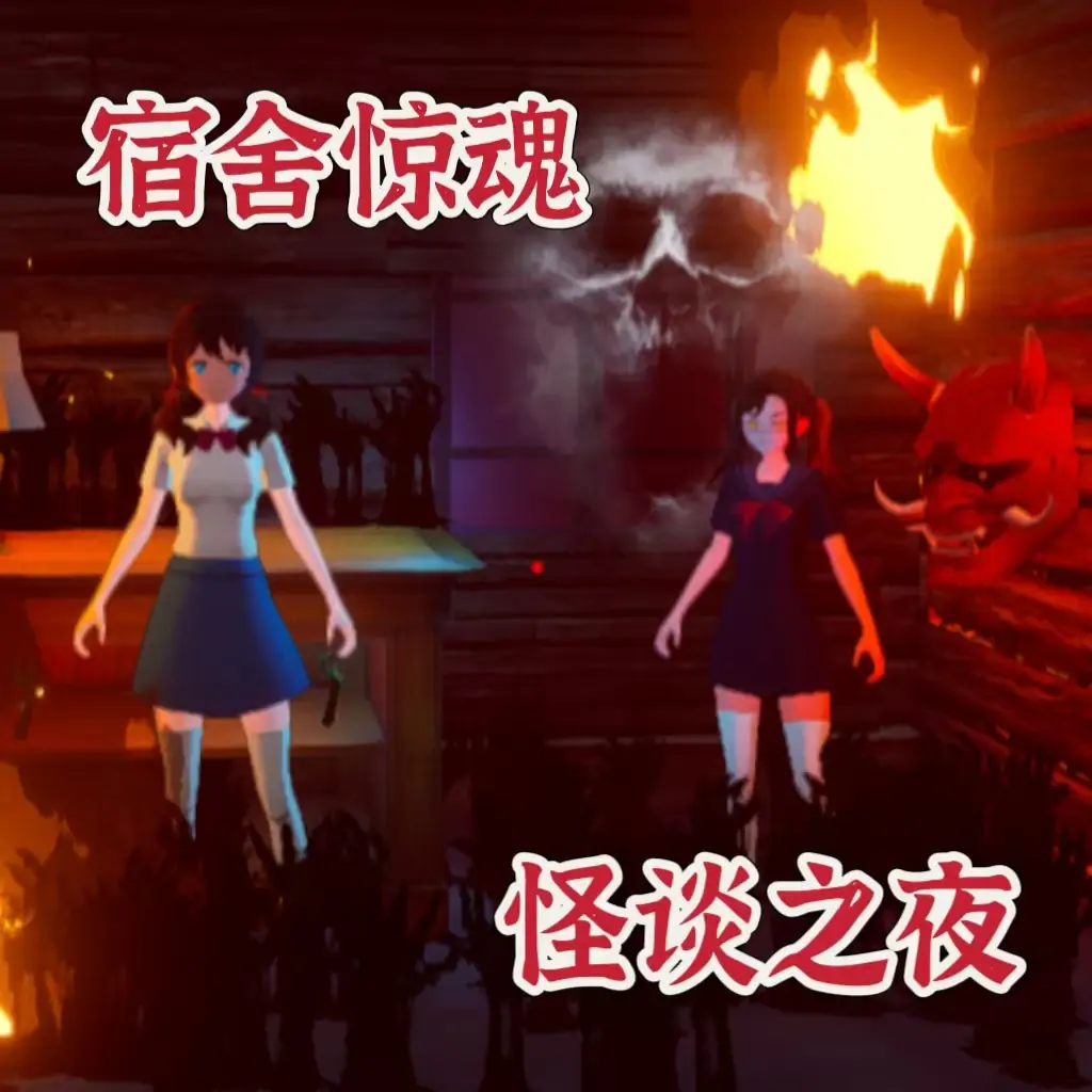 宿舍惊魂：怪谈之夜