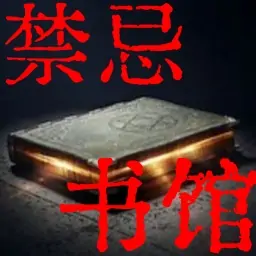 规则怪谈之禁忌图书馆
