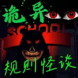 规则怪谈之怪诞学校