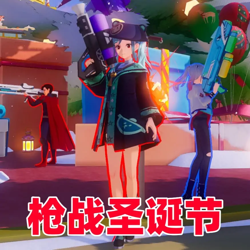 枪战圣诞节(暑假班)