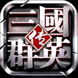 三国群英传(经典版)