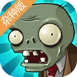 植物大战僵尸杂种版（预约）