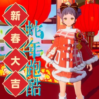 新春大吉蛇年跑酷