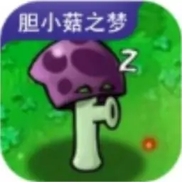 植物大战僵尸胆小菇之梦（B站up主北窗遥望）