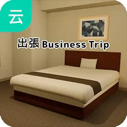 出差（云玩）