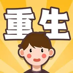 重生逆转人生