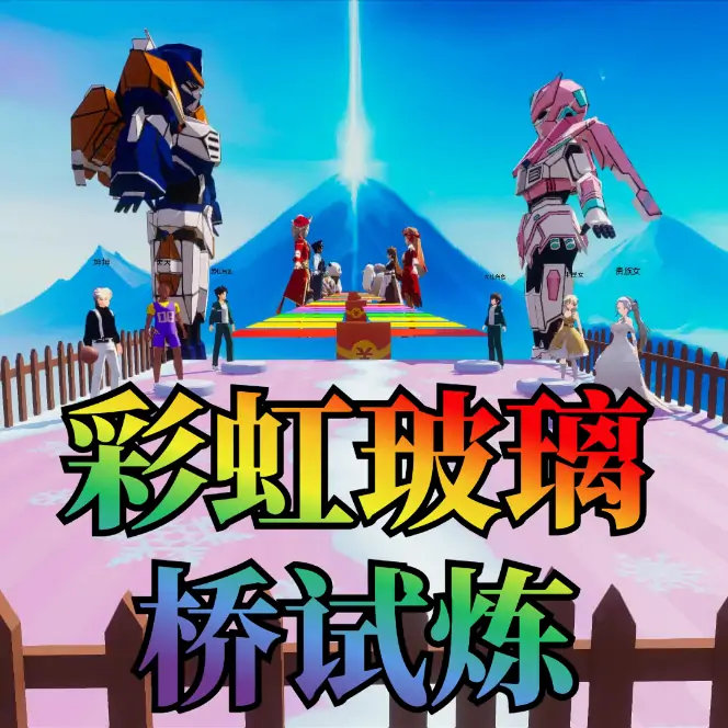 彩虹玻璃桥试炼