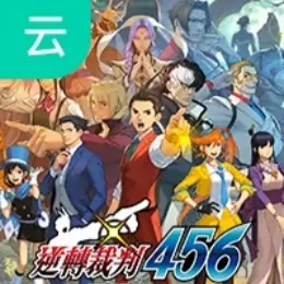 逆转裁判456-PC版（云玩-SVIP版）