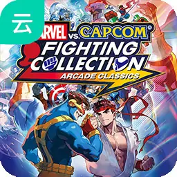 漫威VS卡普空 格斗合集（云玩）