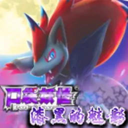 宝可梦漆黑的魅影5.0EX+BW（GBA游戏）