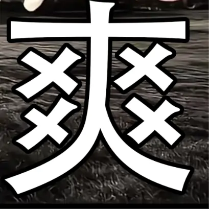 重生之暴打鲉鱼游戏-蛇年超爽版