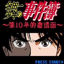 金田一少年之事件薄--第十年的邀请函（GBC游戏）