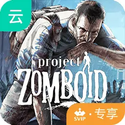 僵尸毁灭工程（云玩-SVIP版）