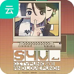 S4U: 都市朋克2011与爱的重拳（云玩）