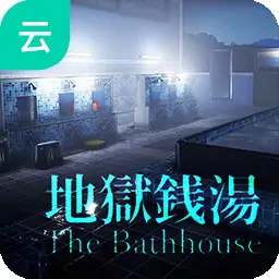 地狱钱汤（云玩）