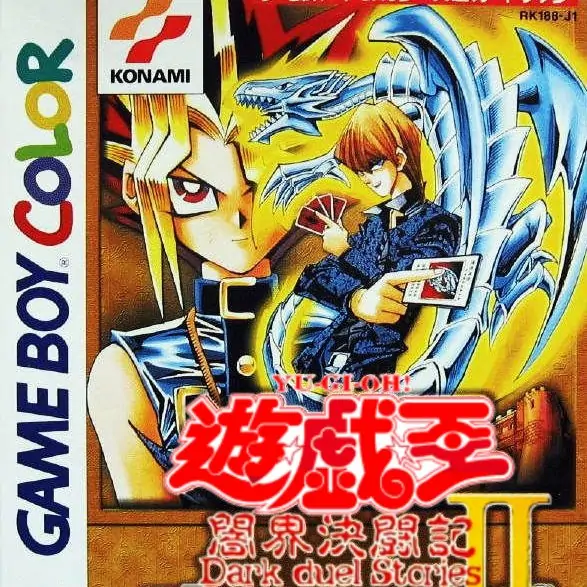 游戏王2暗界决斗记（GBC游戏）