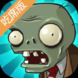 植物大战僵尸吃席版（预约）