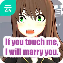 如果你碰我，我就娶你（云玩）