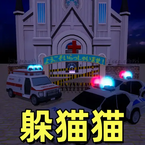 恐怖医院躲猫猫