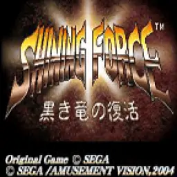 光明力量黑暗龙的复活（GBA游戏）