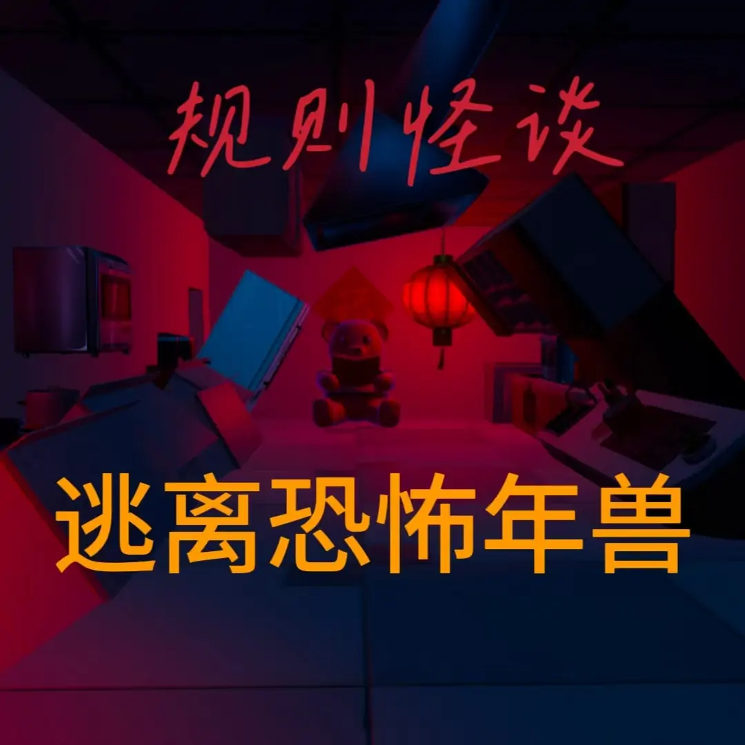 规则怪谈：逃离恐怖年兽