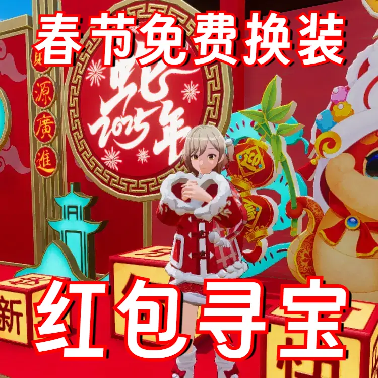 新年红包寻宝