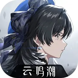 云·鸣潮