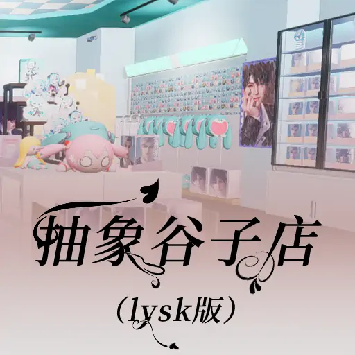 抽象谷子店（lysk版）