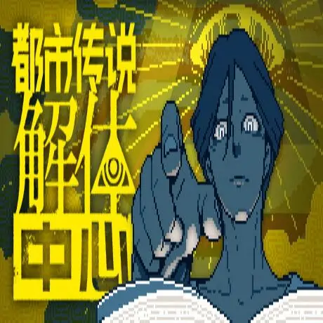 都市传说解体中心（预约）