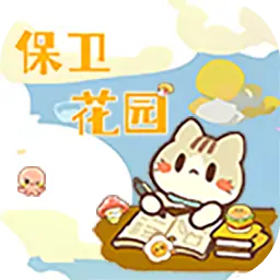 保卫花园-测试版