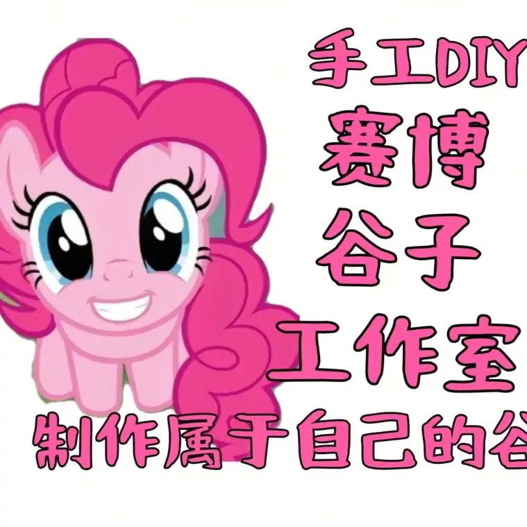 萌系赛博谷子工作室（内含小马宝莉）