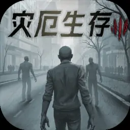 灾厄生存手册（预约）