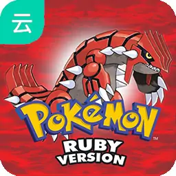 宝可梦 欧米伽红宝石（云玩）