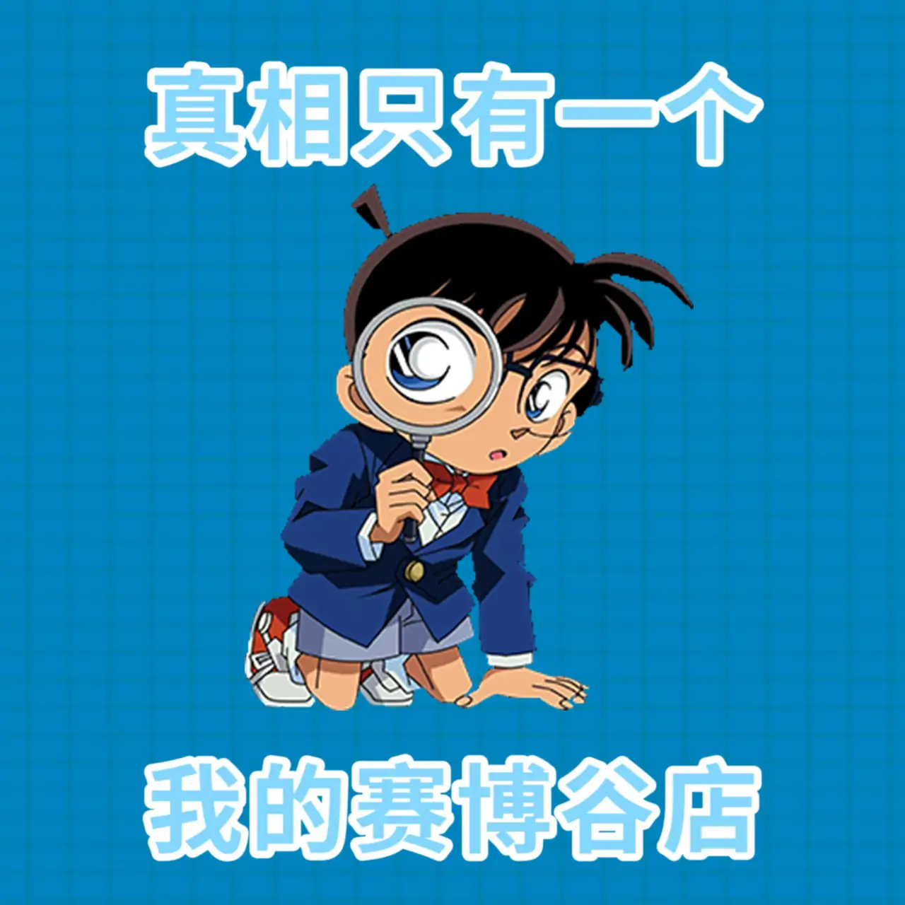 赛博谷子店（Conan版）