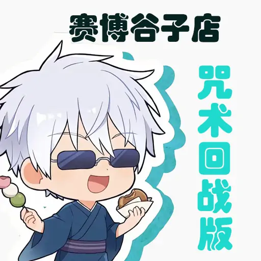 我的赛博谷子店(咒术回战版)