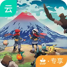 宝可梦传说：阿尔宙斯（云玩-SVIP版）