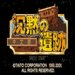 四狂神战记外传：沉默的遗迹（GBA游戏）