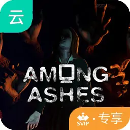 灰烬之中（云玩-SVIP版）