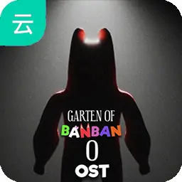 班班幼稚园0（云玩）